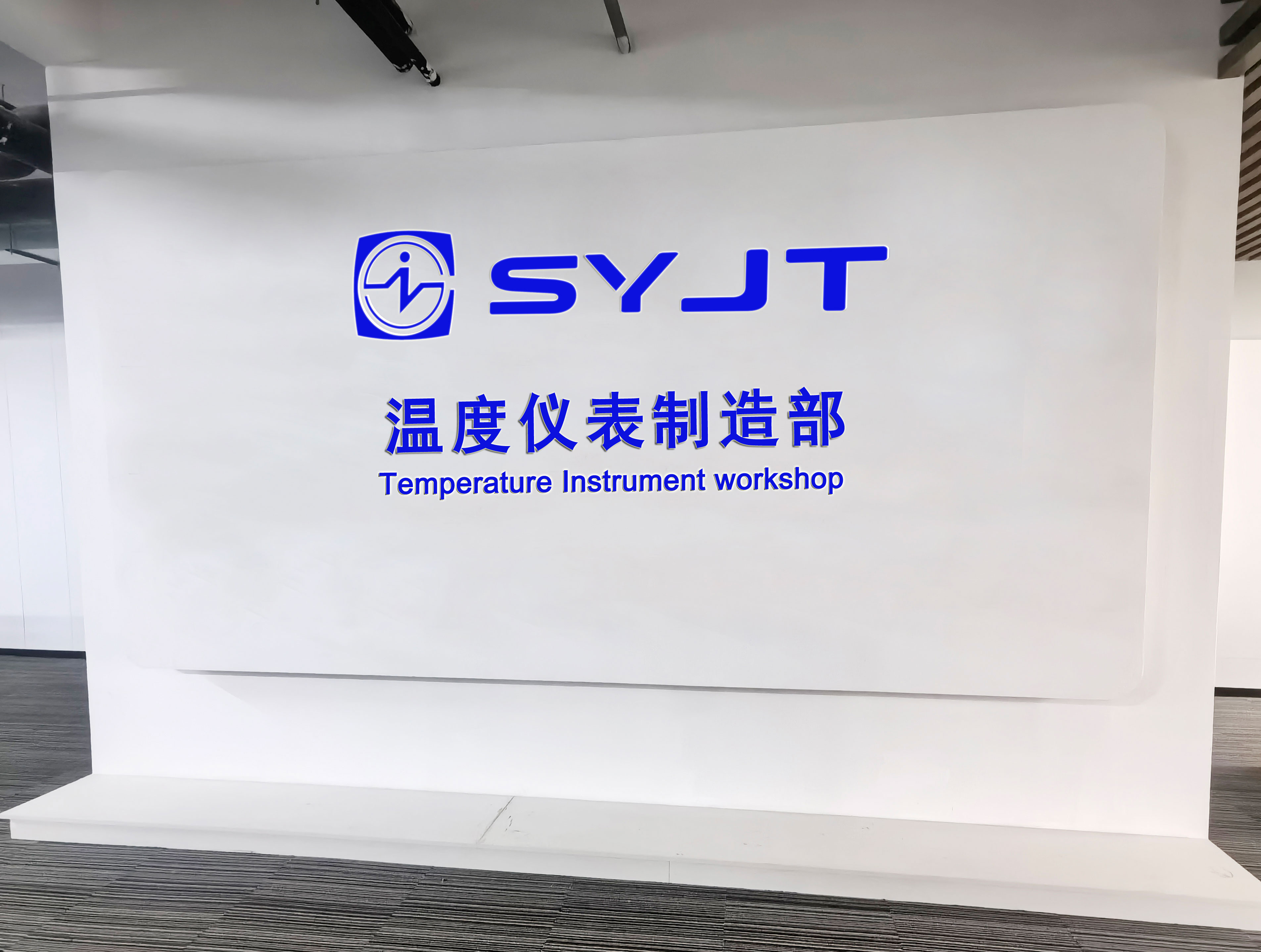 溫度儀表制造部